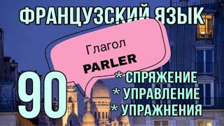 Глагол PARLER : спряжение/ управление/ упражнения | французский по полочкам