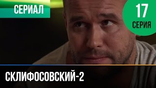 ▶️ Склифосовский 2 сезон 17 серия - Склиф 2 - Мелодрама | Фильмы и сериалы - Русские мелодрамы