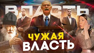 ЧУЖАЯ ВЛАСТЬ / МИХАЛКОВ БЕСОГОН ТВ / О. СЕРАФИМ КРЕЧЕТОВ / ОКСАНА КРАВЦОВА @oksanakravtsova