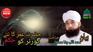 Muhammad saqib raza mustafai | new bayaan | Faizan TV |  حضرت عمر رضیﷲتعالٰی عنہ کا نئے گورنر کو حکم