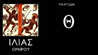 ΡΑΨΩΔΙΑ Θ - ΟΜΗΡΟΥ ΙΛΙΑΣ