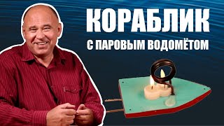 Кораблик с паровым водомётом