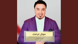 موال غرامك