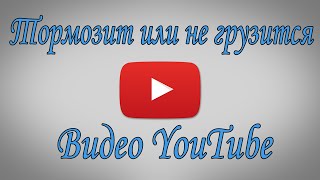 Тормозит видео Ютуба? Исправляем | Решай #6