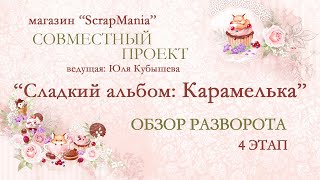 Обучающий СП "Альбом "Карамелька". Детский альбом в классическом стиле.4 этап: обзор разворота