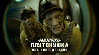 ALBATROSS - Плутонушка (OST Кибердеревня) Official Audio.