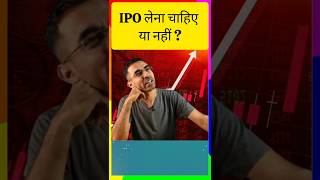 IPO का फंडा | IPO me Invest karna Chahiye Ya Nahi | Pranjal Kamra #shorts #IPO #Invest