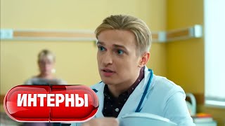 Интерны 4 сезон, серия 25