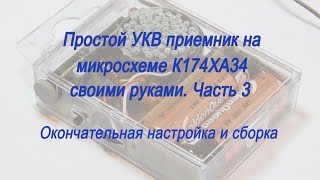 Простой УКВ приемник на микросхеме К174ХА34. Окончательная настройка и сборка