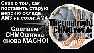 Старый CHMO (MACHO rev.A) на службе am4 или как установить охлаждение с am3 на am4