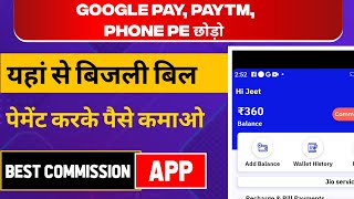 Electricity bill pay karke paise kaise kamaye | bijli bill pay and earn money  | best commission app