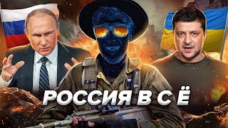 🇺🇦 России пришёл конец🇷🇺