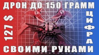 Сборка бюджетного коптера 2inch 3S до 150гр. Часть 2. Распаковка, тесты, советы