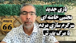 بازی جدید مجتبی خامنه ای؛ سرگرم سازی مردم با مرگ پدرش