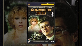 Безымянная звезда (1 серия) (1978) фильм