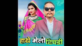 Hatho Melo Tipadi || ANIL PIPLAJ || New Aadiwasi Songs 2023 || #viral #motivation