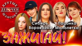 Воровайки, Сибирь, Малолетка, Пацанка, Катя Огонек. ЗАЖИГАЙ! Крутые девчонки шансона