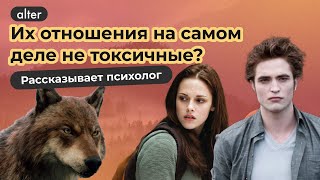 Отношения Беллы и Эдварда на самом деле не токсичные? Рассказывает психолог