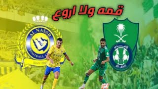 هي دي الكوره ! قمه الروعة . مباراة النصر والاهلي 4/3 . دوري روشن