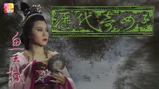 《歷代奇女子》第7集 THOSE FAMOUS WOMEN IN CHINESE HISTORY EP7 ATV