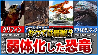 【ARK】かつて最強格だったのに弱体化してしまった可哀想な恐竜10選【ゆっくり解説】