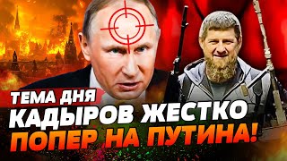 В МОСКВЕ — ЖЕСТЬ! КАДЫРОВ ЗАКАЗАЛ ПУТИНА! КРОВНАЯ ВОЙНА НАЧАЛАСЬ! | ТЕМА ДНЯ