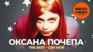 Оксана Почепа - The Best - Сон мой