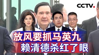 放风要抓马英九 赖清德杀红了眼 20240913 | CCTV中文《海峡两岸》