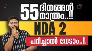 NDA 2 | 55 ദിനങ്ങൾ മാത്രം..!! | പഠിച്ചാൽ നേടാം..!! 🔥💯💪 #nda2 #ndaexam #nda2024