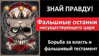 ФАЛЬШИВЫЕ останки несуществующего царя_Борьба за фальшивый Тестамент № 5396