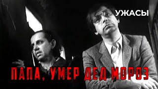 Папа, умер Дед Мороз (1991 год) ужасы