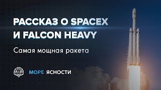 Рассказ о SpaceX и Falcon Heavy | Море Ясности