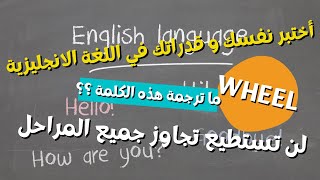 تحدي اللغة الانجليزية - اذا تجاوزت جميع المراحل فانت تتقن الانجليزية