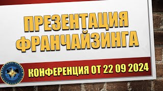 Конференция компании BRG "Презентация франчайзинга" от 22 09 20