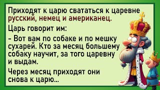 Приходят к царю русский, немец и американец. Анекдоты. Шутки