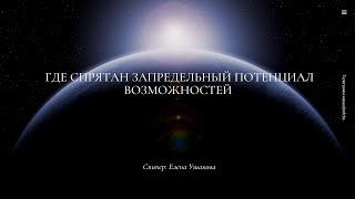 Где спрятан запредельный потенциал возможностей ?