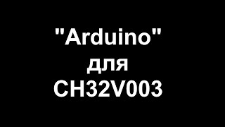 "Arduino" для CH32V003