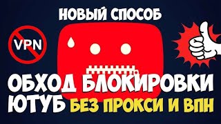 БЫСТРЫЙ И 100% РАБОЧИЙ СПОСОБ КАК УСКОРИТЬ YOUTUBE БЕЗ ПРОГРАММ И VPN В РОССИИ!!