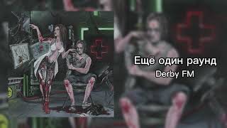 Derby FM -  Еще один раунд