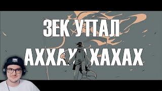 Dream SP - ЗЕК УПАЛ (привет Ц О Г А Ю) | Реакция на заказ