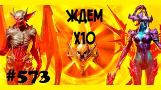 #573. Ждем крутой х10 | RAID: Shadow Legends | 23/07/2021