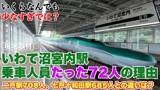 【JR東日本新幹線最小】いわて沼宮内駅の1日平均乗車人員72人の理由【二戸駅708人、七戸十和田駅685人との差をデータで解析】