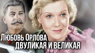 Любовь Орлова. Двуликая и великая | Центральное телевидение