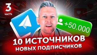 Как раскрутить Телеграм канал бесплатно? 10 способов набора подписчиков