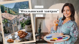 Вебинар от Ольги Базановой - "Итальянский завтрак. Картина за 3 дня". День 1