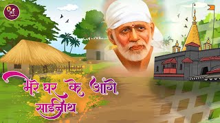 मेरे घर के आगे साईं नाथ तेरा मंदिर बन जाये || Pramod Waje || Hindi Most Popular Sirdi Saibaba Bhajan