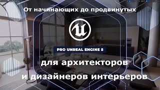 Полное освоение Unreal Engine 5 для архитекторов и дизайнеров интерьеров с нуля до продвинутых