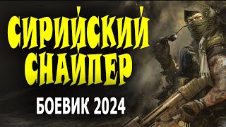 ВОЕННЫЙ ФИЛЬМ НА РЕАЛЬНЫХ СОБЫТИЯХ. "СИРИЙСКИЙ СНАЙПЕР" Боевик 2024 премьера о снайпере