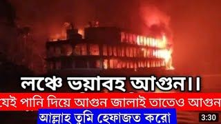 বরগুনা অবিযান ১০ লঞ্চে আগুন ৪০ এর উপরে মৃত্যু আল্লাহ তুমি হেফাজত করো। মানুষের কি চিৎকার করছে আল্লাহ