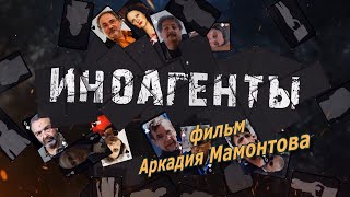 Иноагенты. Фильм Аркадия Мамонтова